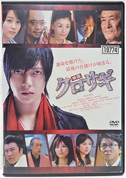 山下智久 映画クロサギ DVD他 山下智久 映画クロサギ DVD他 Amazon.co.jp: DVD映画 クロサギ